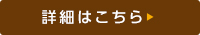 詳細はこちら