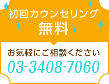 初回カウンセリング無料 お気軽にご相談ください 電話番号 03-3408-7060